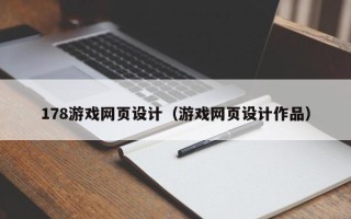 岑溪178游戏网页设计（游戏网页设计作品）