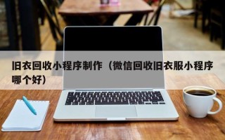 岑溪旧衣回收小程序制作（微信回收旧衣服小程序哪个好）