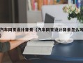 岑溪汽车网页设计背景（汽车网页设计背景怎么写）
