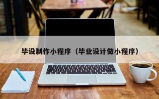 岑溪毕设制作小程序（毕业设计做小程序）