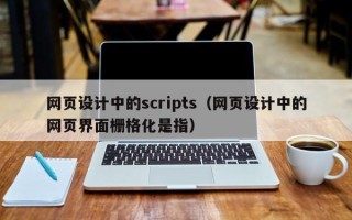 岑溪网页设计中的scripts（网页设计中的网页界面栅格化是指）