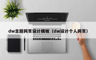 岑溪dw主题网页设计模板（dw设计个人网页）