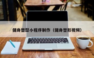 岑溪健身塑型小程序制作（健身塑形视频）