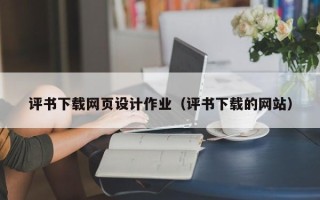 岑溪评书下载网页设计作业（评书下载的网站）