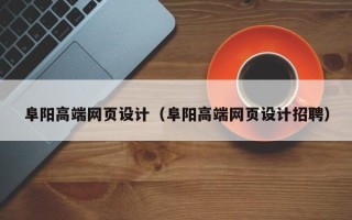 岑溪阜阳高端网页设计（阜阳高端网页设计招聘）