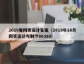 岑溪2019春网页设计答案（2019年10月网页设计与制作06386）