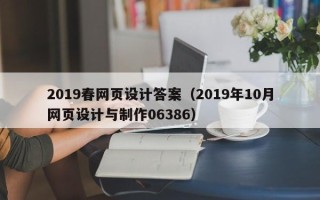 岑溪2019春网页设计答案（2019年10月网页设计与制作06386）