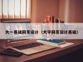 岑溪大一基础网页设计（大学网页设计基础）