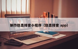 岑溪制作隐患排查小程序（隐患排查 app）