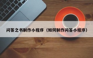 岑溪问答之书制作小程序（如何制作问答小程序）