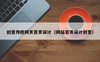 岑溪创意传统网页首页设计（网站首页设计创意）