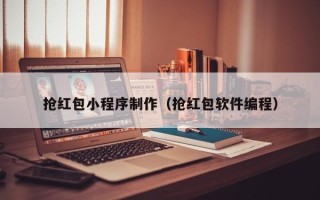 岑溪抢红包小程序制作（抢红包软件编程）