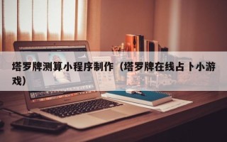 岑溪塔罗牌测算小程序制作（塔罗牌在线占卜小游戏）