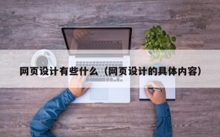 岑溪网页设计有些什么（网页设计的具体内容）