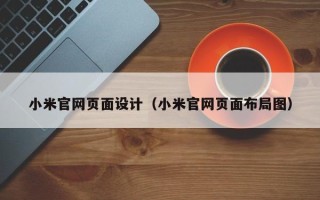 岑溪小米官网页面设计（小米官网页面布局图）