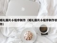 岑溪婚礼图片小程序制作（婚礼图片小程序制作软件）