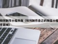 岑溪如何制作小程序商（如何制作自己的微信小程序商城）