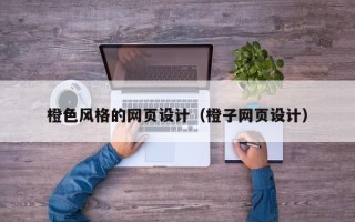岑溪橙色风格的网页设计（橙子网页设计）
