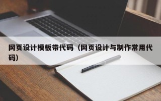 岑溪网页设计模板带代码（网页设计与制作常用代码）