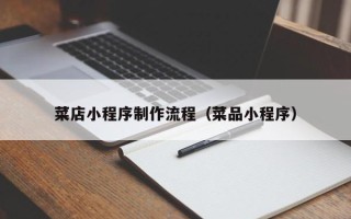 岑溪菜店小程序制作流程（菜品小程序）