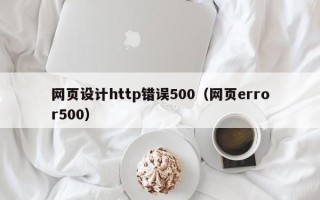 岑溪网页设计http错误500（网页error500）