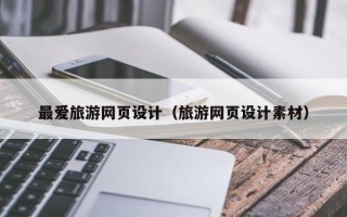 岑溪最爱旅游网页设计（旅游网页设计素材）